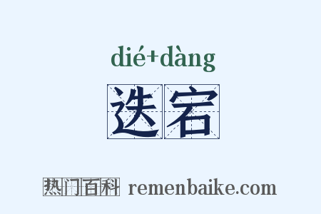 迭宕是什么意思的图片